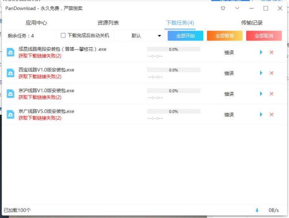百度网盘下载工具PanDownload“获取下载链接失败” 解决方案